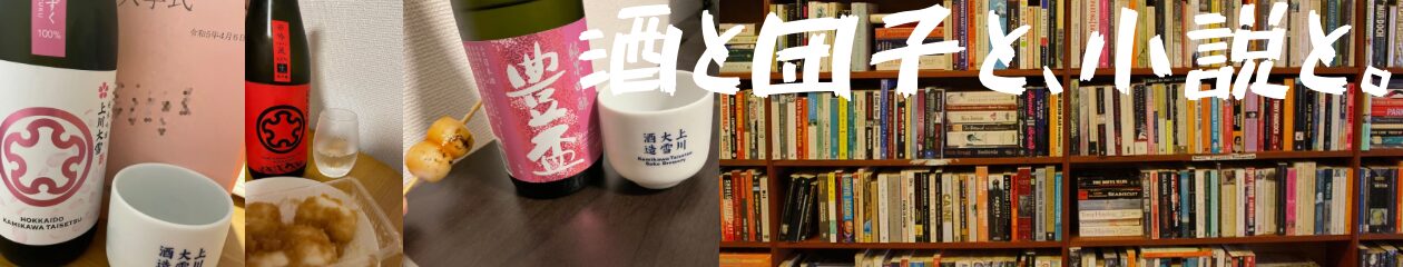 酒と団子と、小説と。